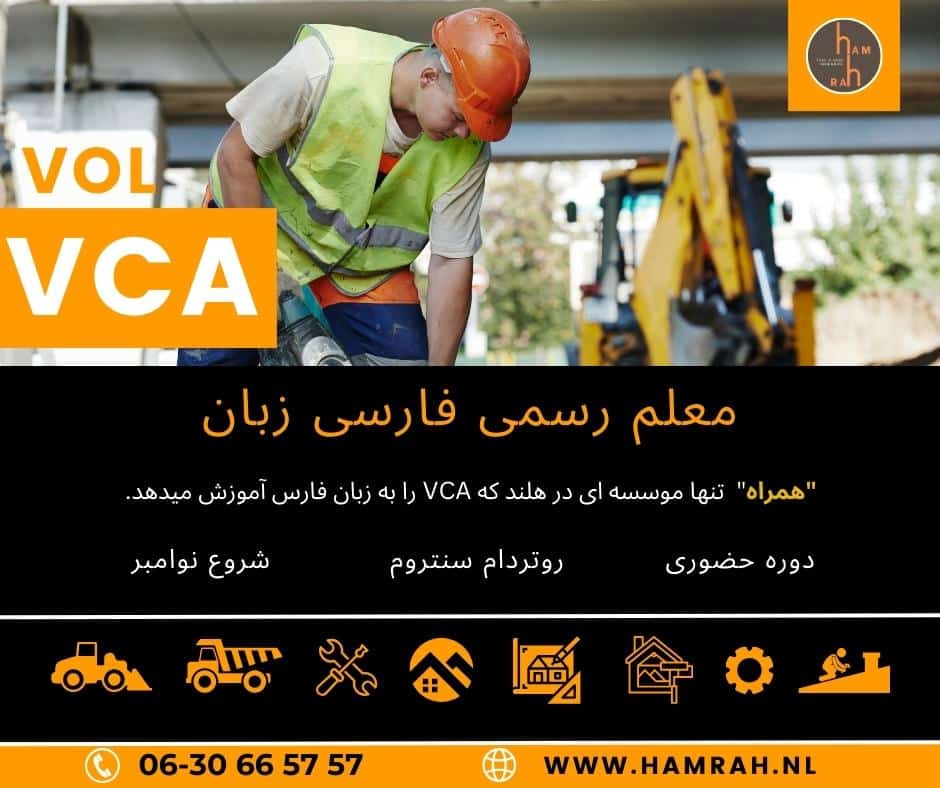 در هلند، گواهینامه VCA