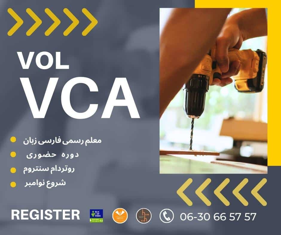 VCA به زبان فارسی